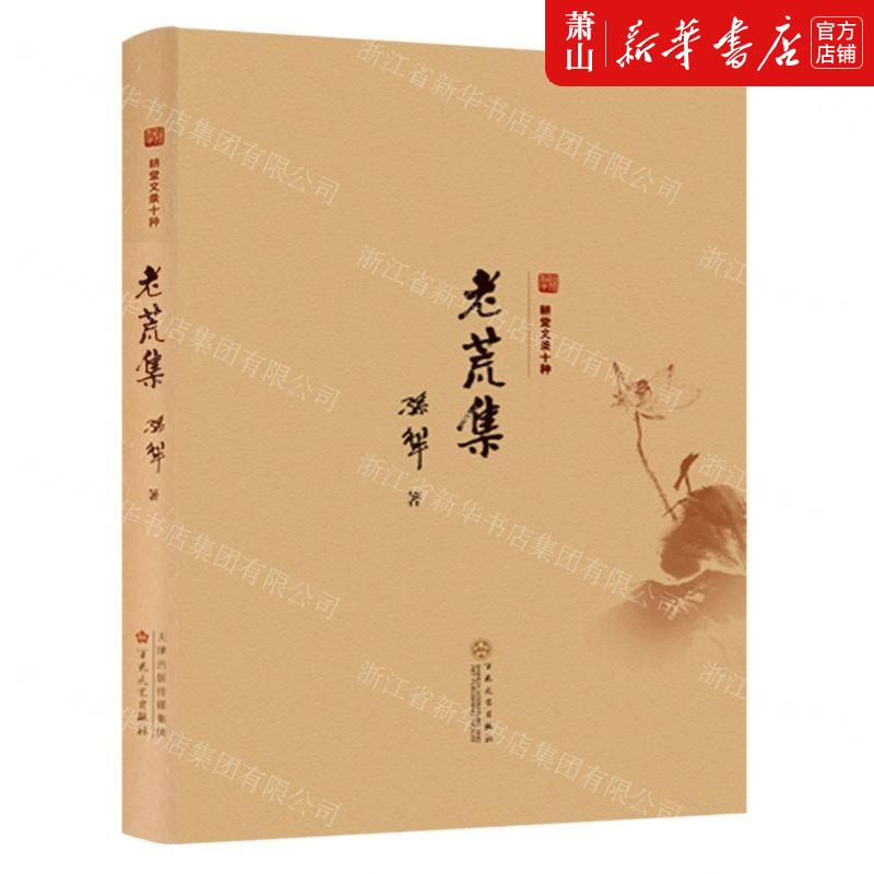 新华正版 老荒集精耕堂文录十种 作者:孙犁 百花文艺出版社 百花