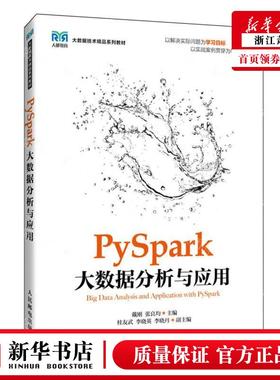 新华正版 PySpark大数据分析与应用大数据技术精品系列教材 编者: