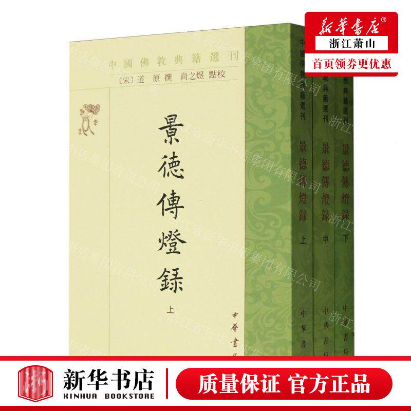 新华正版 景德传灯录上中下中国佛教典籍选刊 作者:(宋)道原 中华