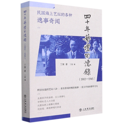 四十年艺坛回忆录:1902-1945