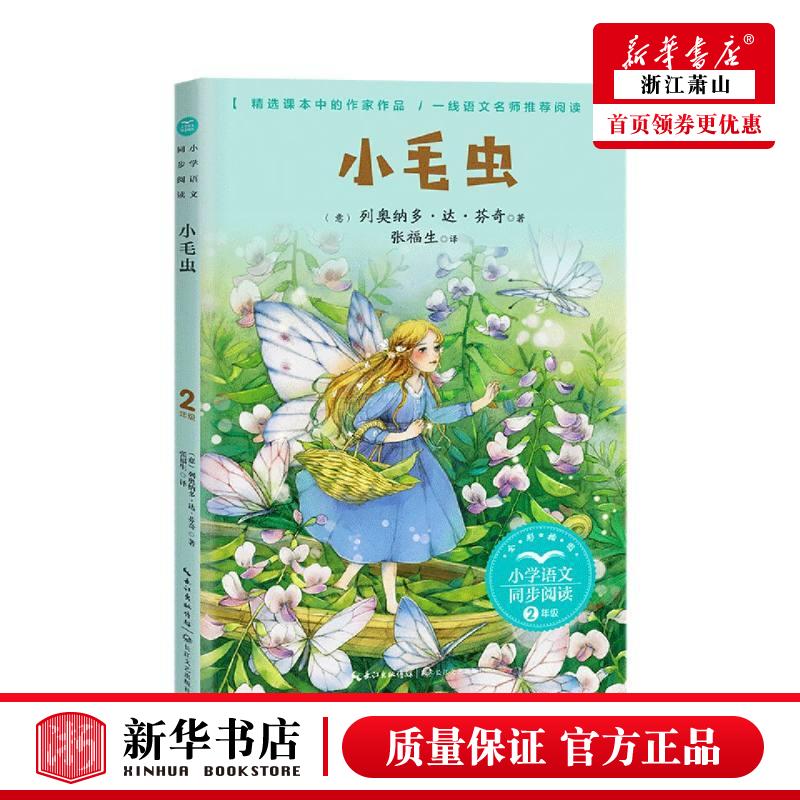 新华正版 小毛虫2年级全彩插图小学语文同步阅读 意列奥纳多达芬奇王