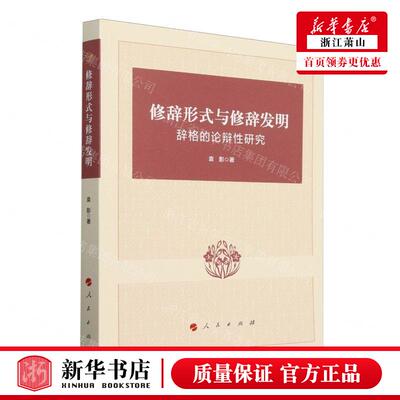 新华正版 修辞形式与修辞发明辞格的论辩性研究 作者:袁影 人民出