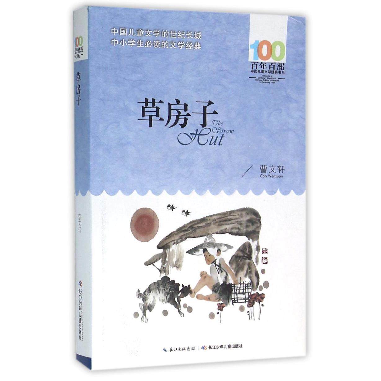 草房子/百年百部中国儿童文学经典书系
