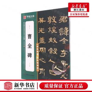 华夏万卷邹方斌彭英 传世碑帖高清原色放大对照本 艺术 书法篆刻 图书籍 新华正版 湖南美术 曹全碑高效图解技法视频版
