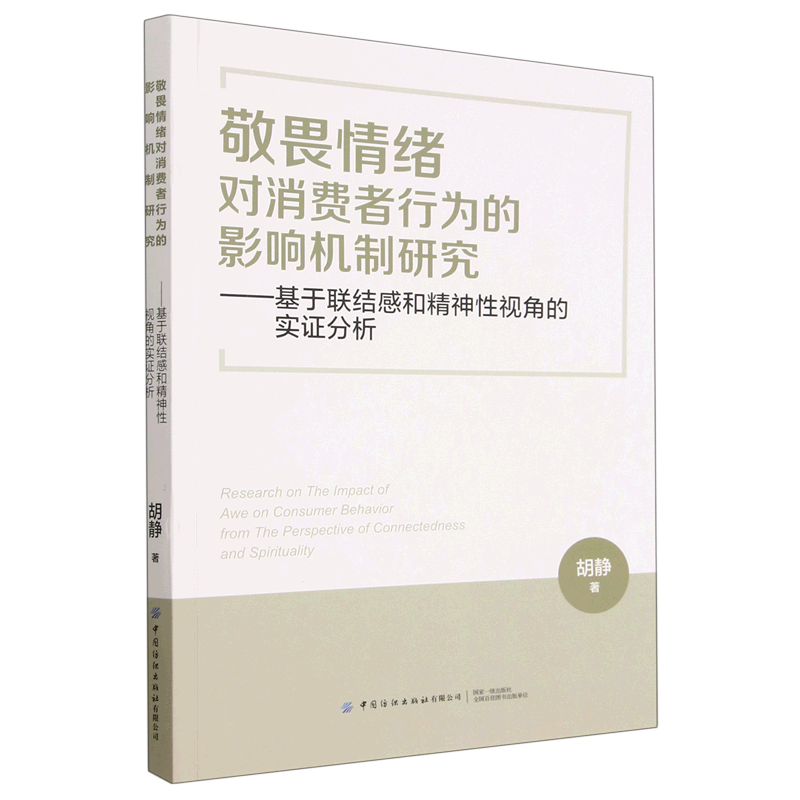 敬畏情绪对消费者行为的影响机制研究--基于联结感和精神性视角的实证分析