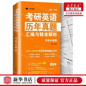 新华正版考研英语历年真题汇与精准解析考前必刷篇英语1适用编者:林梅玉大连理工大学畅销书图书籍