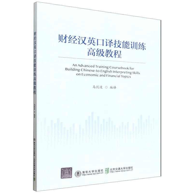 财经汉英口译技能训练高级教程