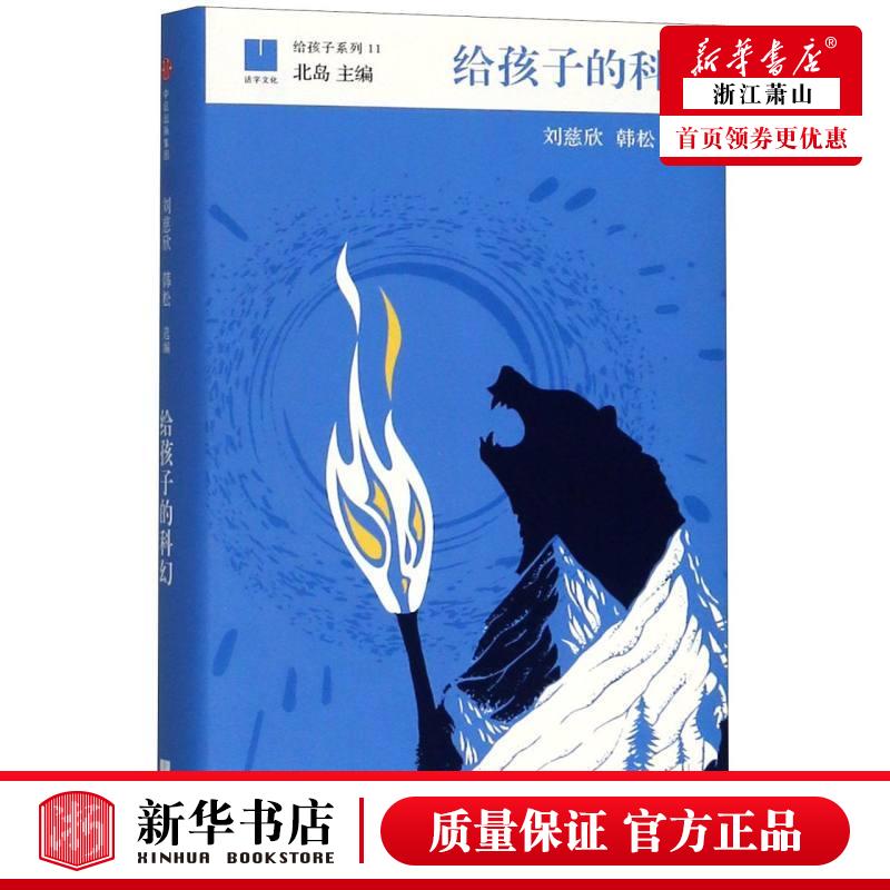 现货！给孩子的科幻精装北岛给孩子系列11刘慈欣韩松精心编选科幻大师星云奖雨果奖得主代表作品寒暑假阅读图书籍