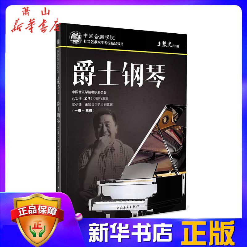正版现货 中国音乐学院社会艺术水平考级精品教材 爵士钢琴（一级～三级）孔宏伟 考级书 爵士钢琴曲谱 爵士钢琴基础教程钢琴教材