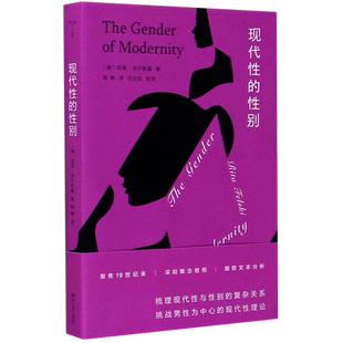 现代性的性别