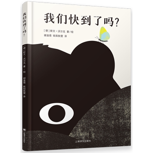 新华正版 我们快到了吗精 作者:(德)斯文&middot;沃尔克 上海译文