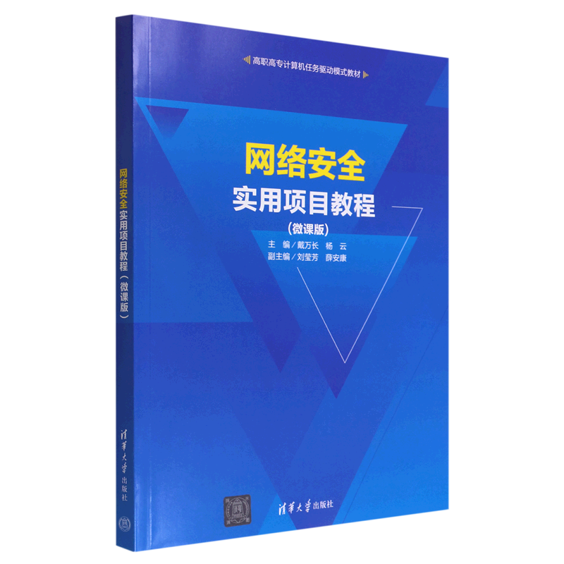 新华正版 网络安全实用项目教程微课版高职高专计算机任务驱动模式教材 戴万长杨云张龙卿 计算机技术 计算机网络 图书籍