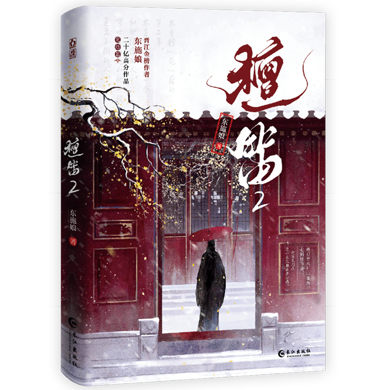 【单册任选】檀笛2完结篇 东施娘著 原名《万人嫌阴郁受重生了》双男主晋江文学实体书古言经典作品权谋励志小说 檀笛系列任选