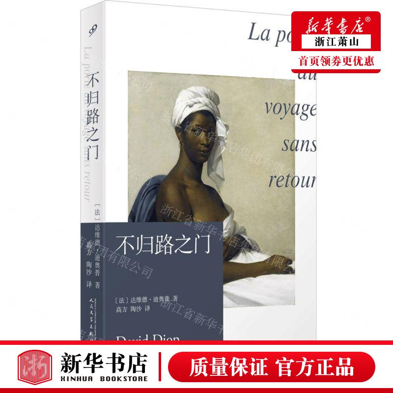 新华正版 不归路之门 作者:(法)达维德·迪奥普 人民文学出