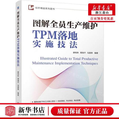 新华正版 图解全员生产维护TPM落地实施技法标杆精益系列图书 编者:谢柏秋//周海平//马国锋 机械工业 畅销书 图书籍