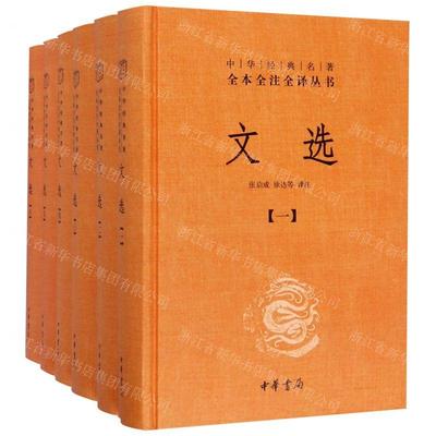 新华正版 文选共6册精中华经典名著全本全注全丛书 校注:张启成//徐达 中华书局  畅销书 图书籍