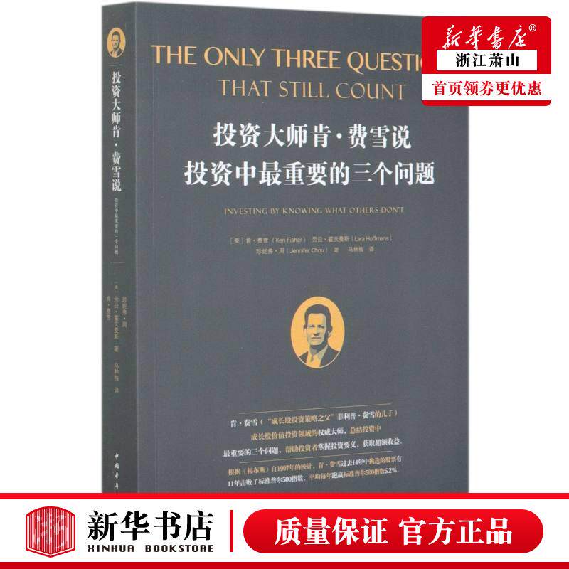 投资大师肯·费雪说投资中*重要的三个问题