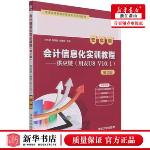 新华正版 会计信息化实训教程供应链用友U8V101云实训第2版普通高等教育经管类专业系列教材 刘大斌吴超鹏郝雅静刘金喜