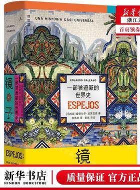 新华正版 镜子一部被遮蔽的世界史精 作者:(乌拉圭)爱德华多&midd