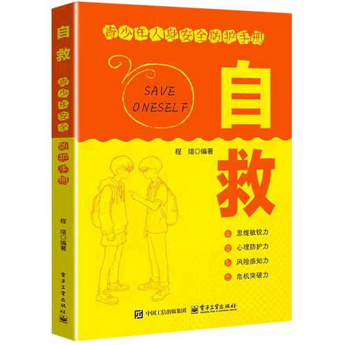 自救:青少年人身安全防护手册
