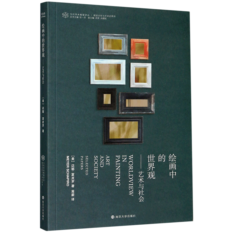 绘画中的世界观--艺术与社会/视觉文化与艺术史系列/当代学术棱镜译丛