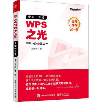 WPS之光(全能一本通Office办公三合一)