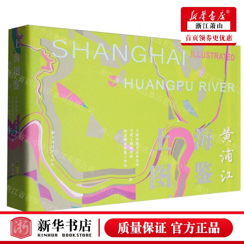 新华正版 上海图鉴黄浦江 作者:上海市地方志办公室//当代上海研