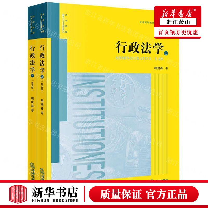 新华正版行政法学上下第5版普通高等教育法学精品教材作者:胡建淼法律出版社法律畅销书图书籍-封面