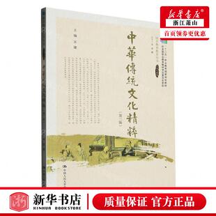 中华传统文化精粹附课程修习手册第3版 畅销书 十二五职业教育国家规划教材国学教养教育丛书 宋婕 图书籍 编者 新华正版