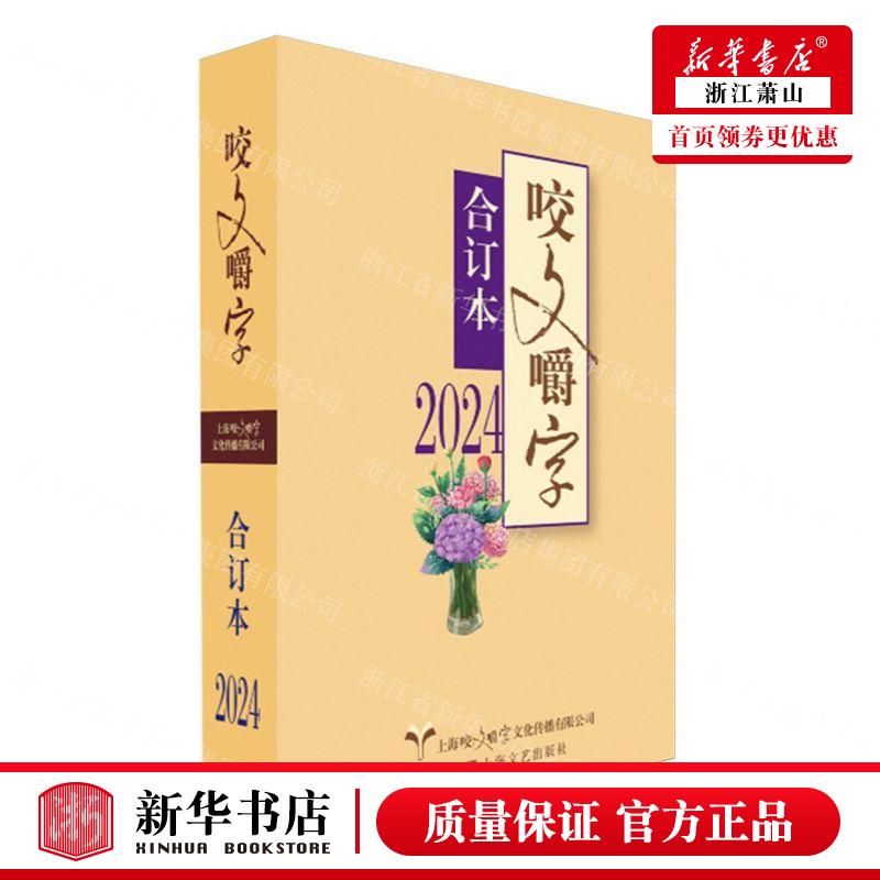 新华正版 咬文嚼字2024合订本 编者:咬文嚼字编辑部 上海文艺出版