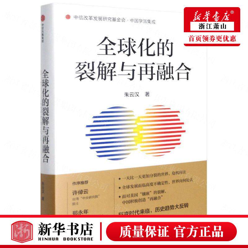 新华正版 全球化的裂解与再融合精中国学派集成 朱云汉余凤阁 政治 世界政治 中信 中信集团 图书籍