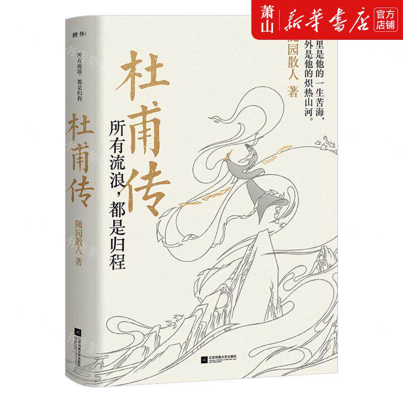 新华正版 所有流浪都是归程杜甫传 作者:随园散人 江苏文艺出版社
