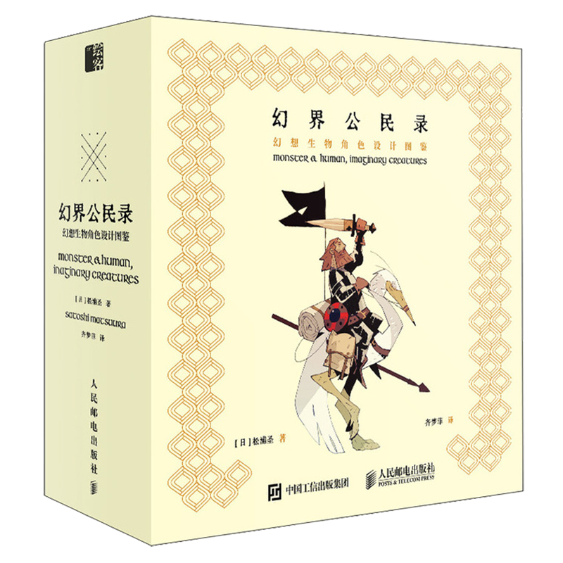 新华正版 幻界公民录幻想生物角色设计图鉴 作者:(日)松浦圣 人民