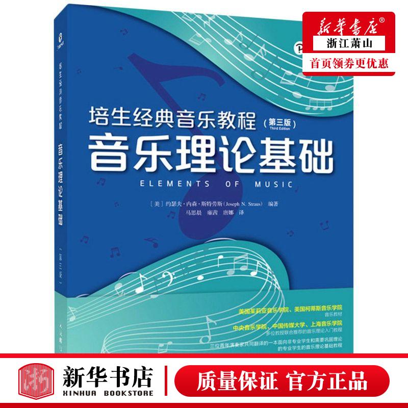 新华正版 培生经典音乐教程音乐理论基础第3版 美约瑟夫内森斯特劳斯杜 艺术 音乐 人民邮电  图书籍