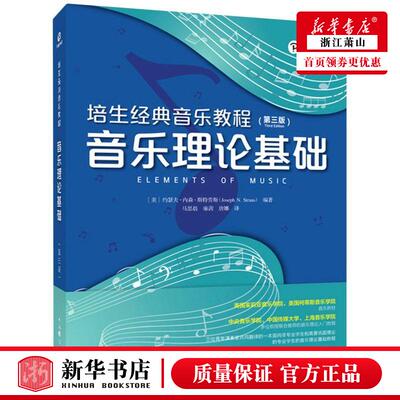 新华正版 培生经典音乐教程音乐理论基础第3版 美约瑟夫内森斯特劳斯杜 艺术 音乐 人民邮电  图书籍