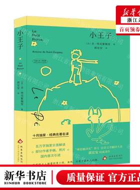 新华正版 小王子精大家小书洋经典 作者:(法)圣&middot;埃克絮佩
