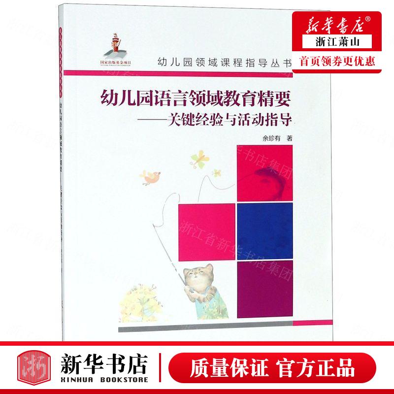 新华正版幼儿园语言领域教育精要关键经验与活动指导附光盘幼儿园领域课程指导丛书余珍有教育教育总论教育科学图书籍