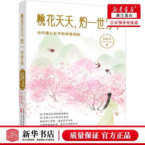 桃花夭夭，灼一世芳华：古代蕙心女子的诗情