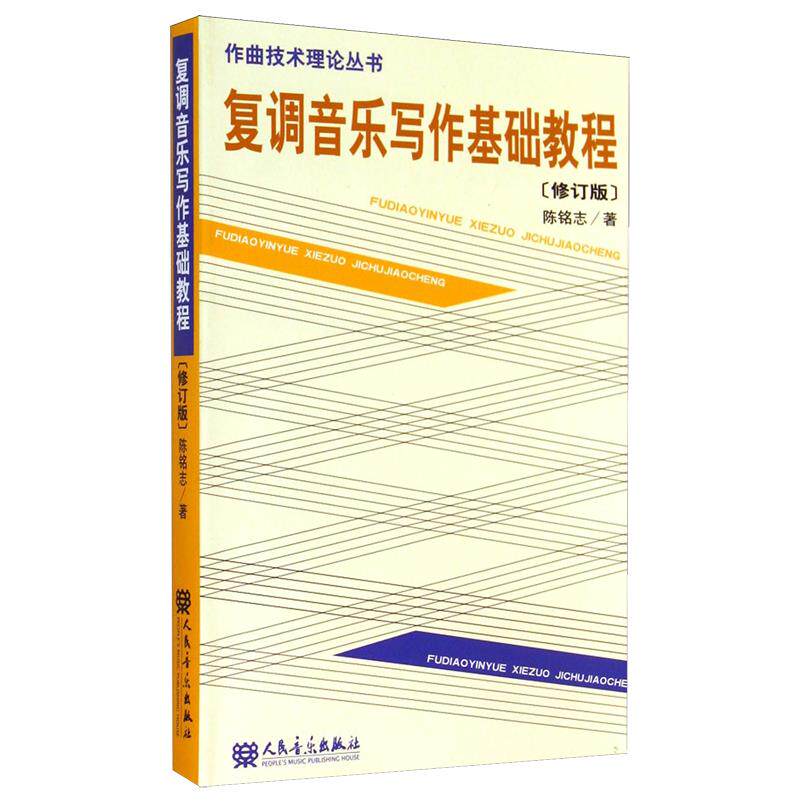 复调音乐写作基础教程