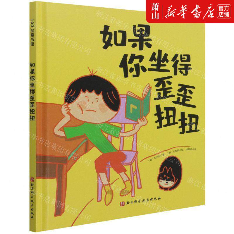 如果你坐得歪歪扭扭   3-7岁精装儿童绘本书 3种有效训练让孩子保持正确坐姿 让孩子告别趴着写字 歪歪扭扭 矫正坐姿绘本