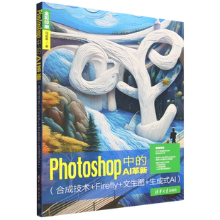 AI革新 生成式 合成技术 文生图 Firefly Photoshop中