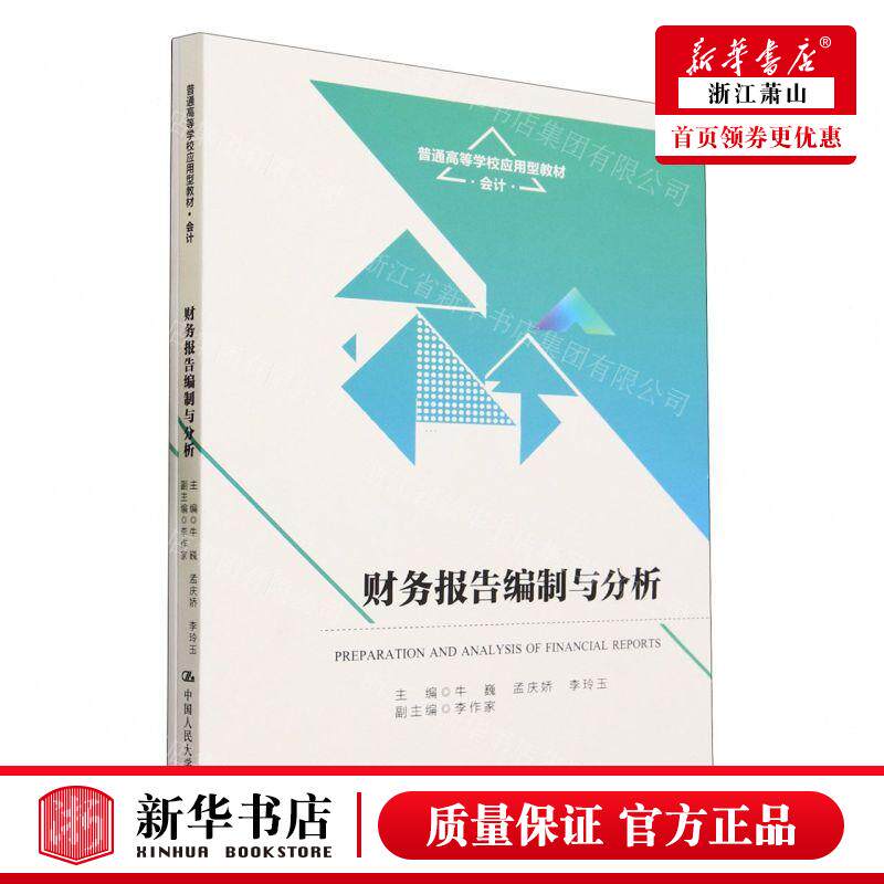 新华正版 财务报告制与分析附实训手册会计普通高等学校应用型教