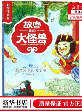新华正版 故宫里的大怪兽2御花园的火车站彩绘注音版 常怡 儿童文学 中国儿童文学 中国大百科 中国大百科全书 图书籍