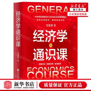新华正版 经济学通识课 作者:王东京 中国财政经济出版社 北京华景时代媒 畅销书 图书籍