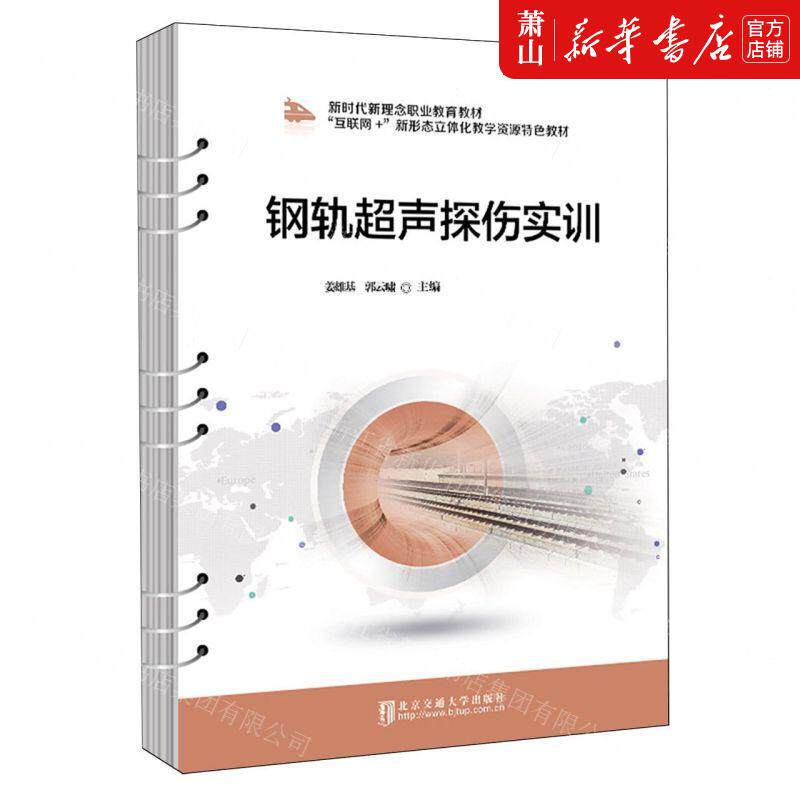 新华正版 钢轨超声探伤实训互联网新形态立体化教学资源特色教材