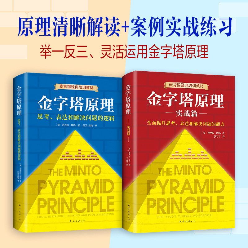 正版现货 金字塔原理大全集(1+2 全套两册) 麦肯锡40年经典培训教材 思考表达和解决问题的逻辑实用训练手册管理图书籍