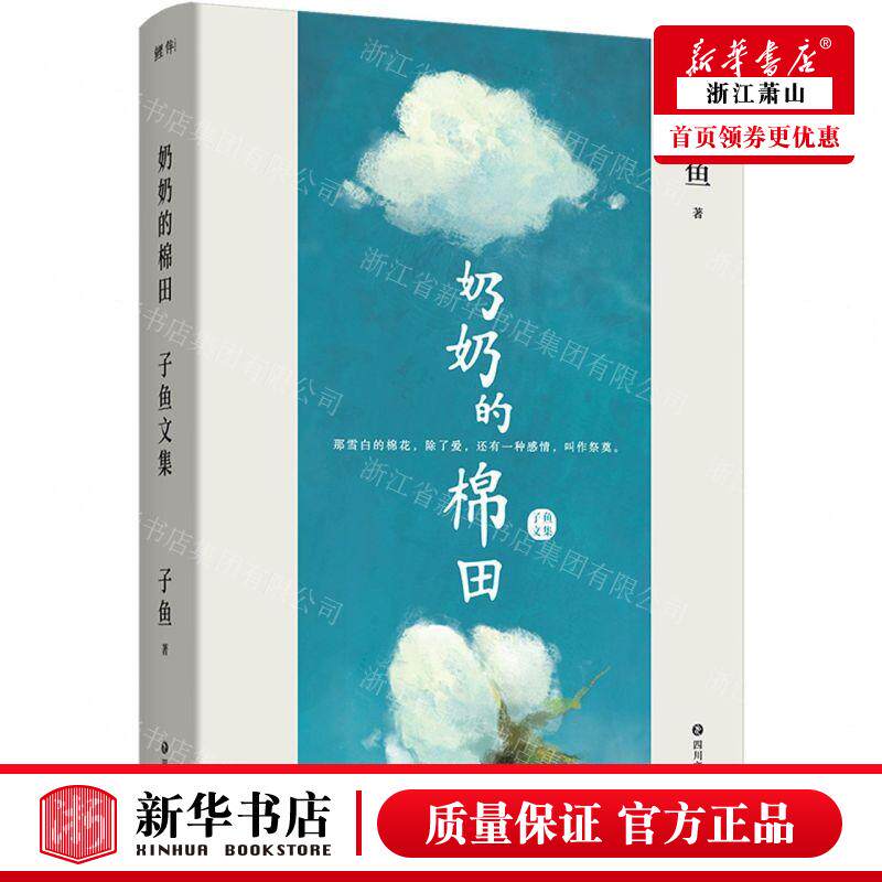 新华正版 奶奶的棉田子鱼文集精 作者:子鱼 四川文艺出版社 新世