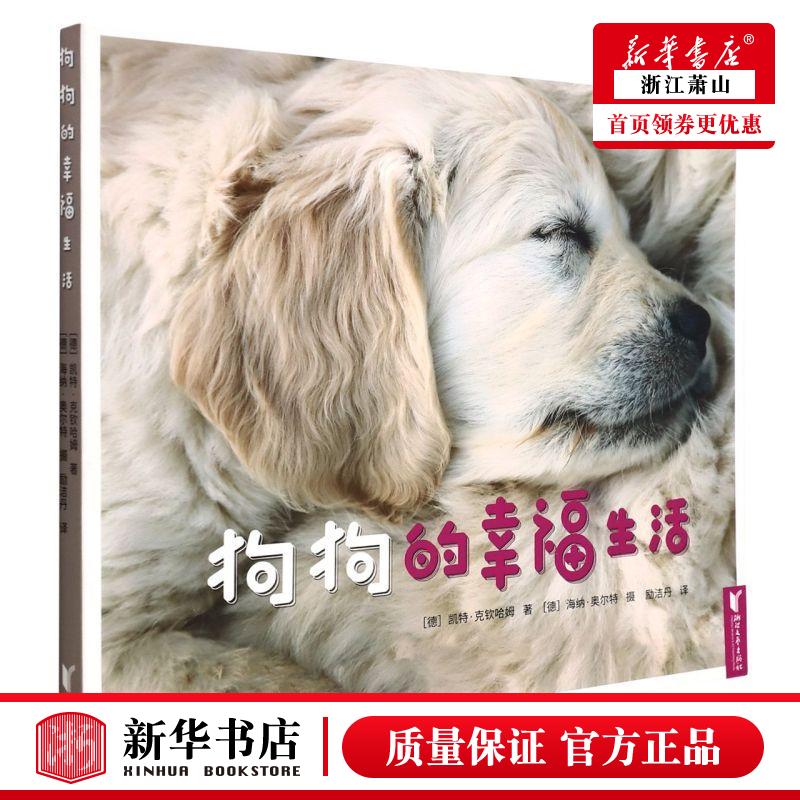 新华正版 狗狗的幸福生活 德凯特克钦哈姆诸婧琦 休闲读物 花鸟鱼虫宠物 浙江文艺 浙江艺 图书籍