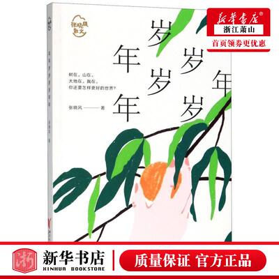 新华正版 年年岁岁岁岁年年张晓风散文 张晓风谢园园 中国文学 中国文学散文 浙江文艺 浙江艺 图书籍
