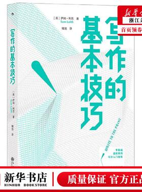 新华正版 写的基本技巧 英萨姆利思王佶周春 语言文字 语言学 9787522504247 九州 后浪咨询（北京） 图书籍